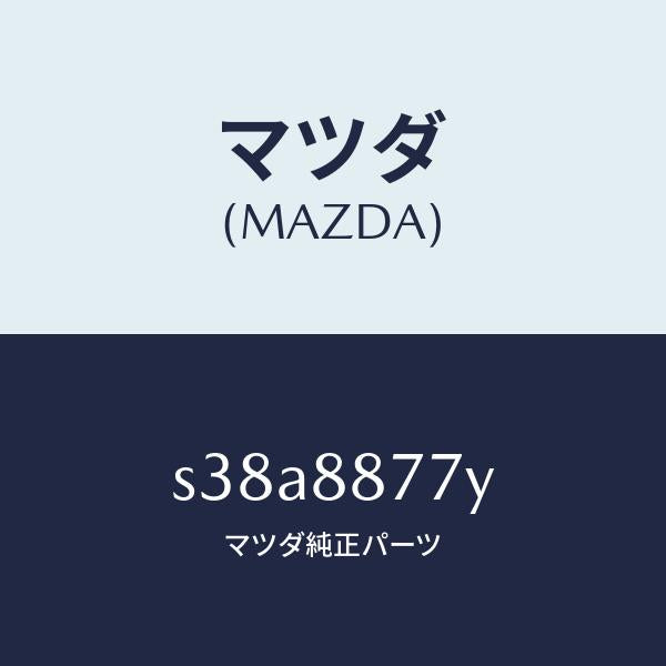 マツダ（MAZDA）アンカー(L) シートベルト/マツダ純正部品/ボンゴ/S38A8877Y(S38A-88-77Y)