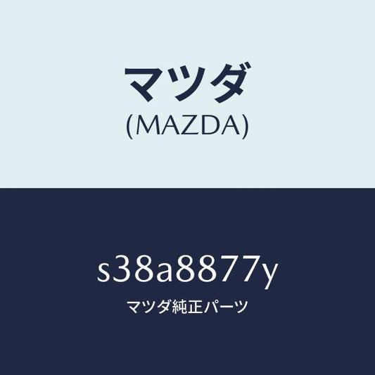 マツダ（MAZDA）アンカー(L) シートベルト/マツダ純正部品/ボンゴ/S38A8877Y(S38A-88-77Y)
