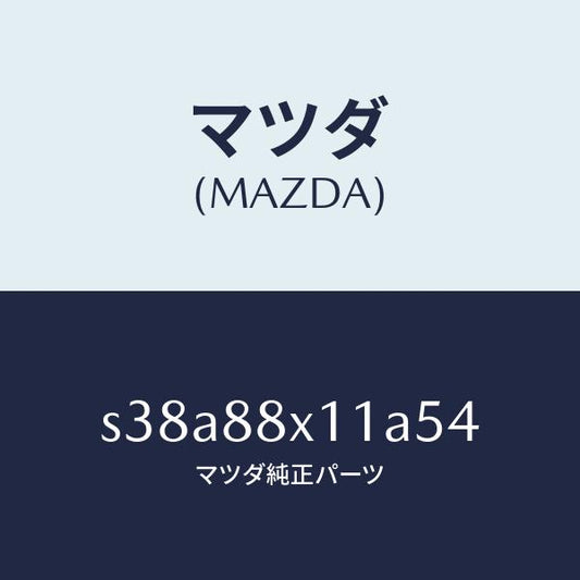マツダ（MAZDA）トリム オツトマン/マツダ純正部品/ボンゴ/S38A88X11A54(S38A-88-X11A5)