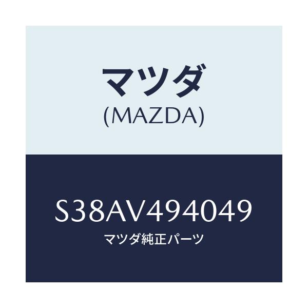 マツダ(MAZDA) ＲＥＡＲＳＰＯＩＬＥＲ/ボンゴ/複数個所使用/マツダ純正オプション/S38AV494049(S38A-V4-94049)