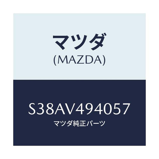マツダ(MAZDA) ＲＥＡＲＳＰＯＩＬＥＲ/ボンゴ/複数個所使用/マツダ純正オプション/S38AV494057(S38A-V4-94057)
