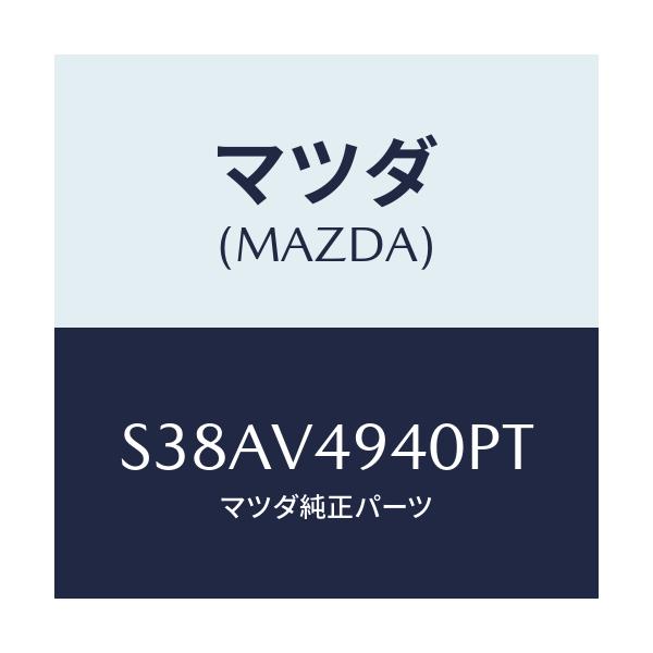 マツダ(MAZDA) ＲＥＡＲＳＰＯＩＬＥＲ/ボンゴ/複数個所使用/マツダ純正オプション/S38AV4940PT(S38A-V4-940PT)