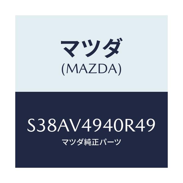 マツダ(MAZDA) ＲＥＡＲＳＰＯＩＬＥＲ/ボンゴ/複数個所使用/マツダ純正オプション/S38AV4940R49(S38A-V4-940R4)