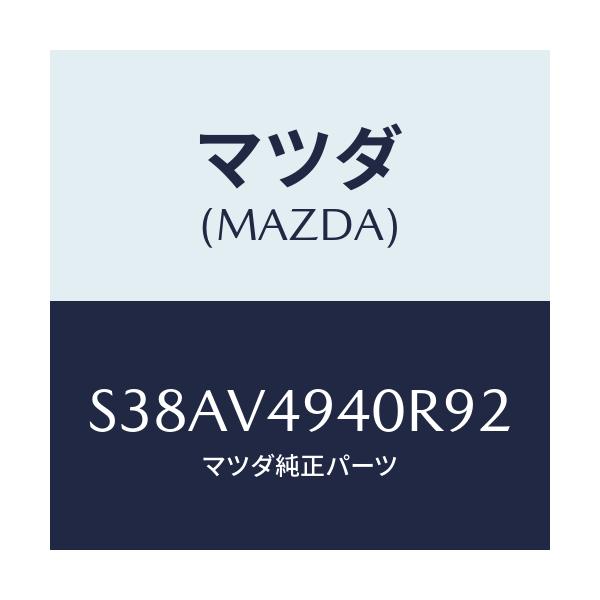 マツダ(MAZDA) ＲＥＡＲＳＰＯＩＬＯＲ/ボンゴ/複数個所使用/マツダ純正オプション/S38AV4940R92(S38A-V4-940R9)