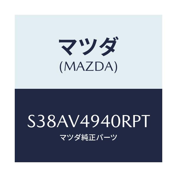 マツダ(MAZDA) ＲＥＡＲＳＰＯＩＬＥＲ/ボンゴ/複数個所使用/マツダ純正オプション/S38AV4940RPT(S38A-V4-940RP)