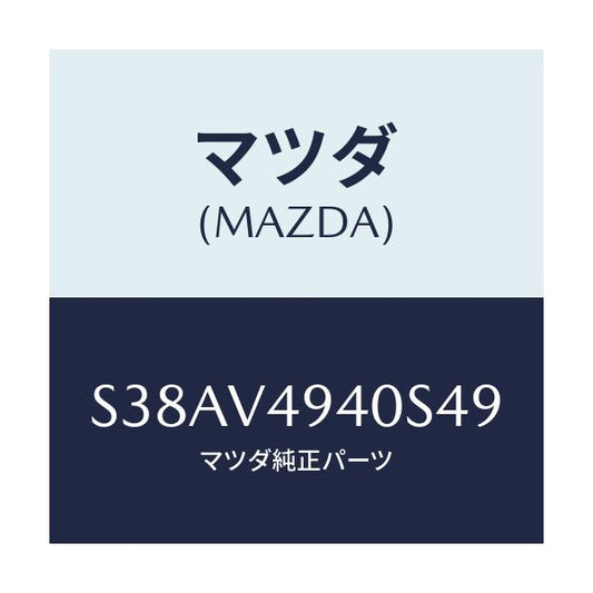 マツダ(MAZDA) ＲＥＡＲＳＰＯＩＬＥＲ/ボンゴ/複数個所使用/マツダ純正オプション/S38AV4940S49(S38A-V4-940S4)