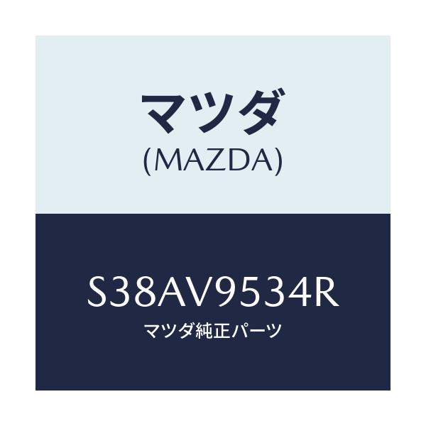 マツダ(MAZDA) ＲＯＰＥＨＯＯＫ/ボンゴ/複数個所使用/マツダ純正オプション/S38AV9534R(S38A-V9-534R)