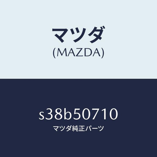 マツダ（MAZDA）グリル ラジエター/マツダ純正部品/ボンゴ/バンパー/S38B50710(S38B-50-710)