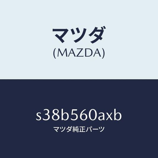 マツダ（MAZDA）レバー シヤツター/マツダ純正部品/ボンゴ/S38B560AXB(S38B-56-0AXB)