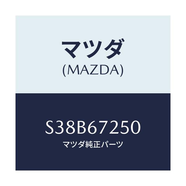 マツダ(MAZDA) ケーブル バツテリーポジチブ/ボンゴ/ハーネス/マツダ純正部品/S38B67250(S38B-67-250)