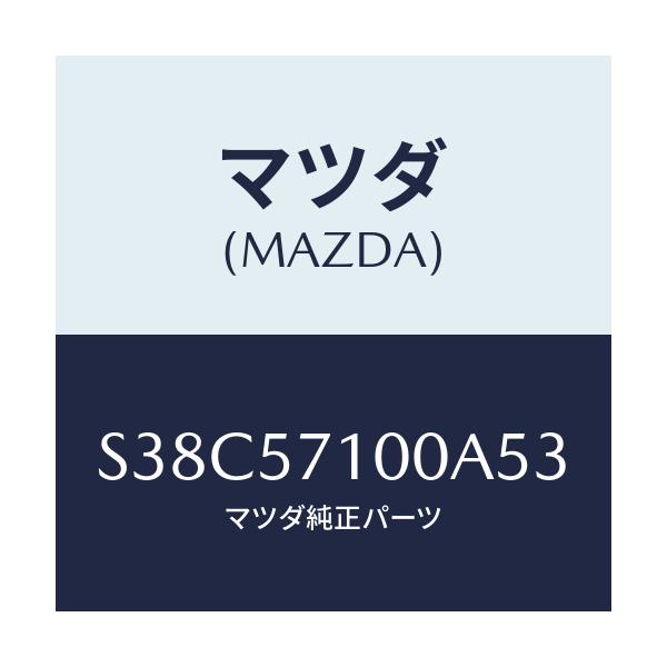 マツダ(MAZDA) シート（Ｒ） フロント/ボンゴ/シート/マツダ純正部品/S38C57100A53(S38C-57-100A5)