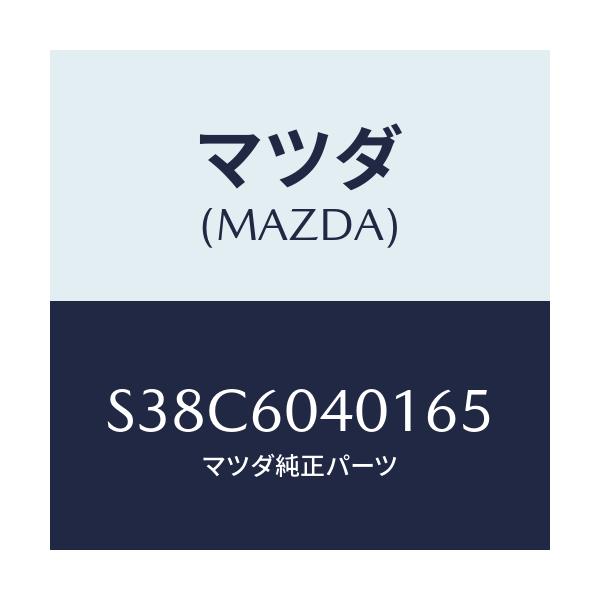 マツダ(MAZDA) フレーム インストルメントパネル/ボンゴ/ダッシュボード/マツダ純正部品/S38C6040165(S38C-60-40165)
