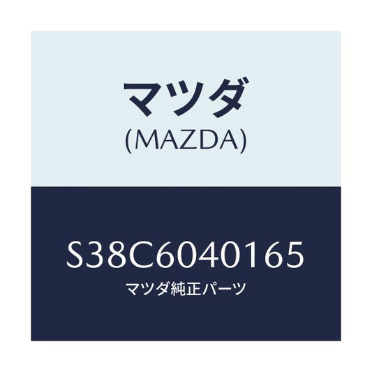 マツダ(MAZDA) フレーム インストルメントパネル/ボンゴ/ダッシュボード/マツダ純正部品/S38C6040165(S38C-60-40165)