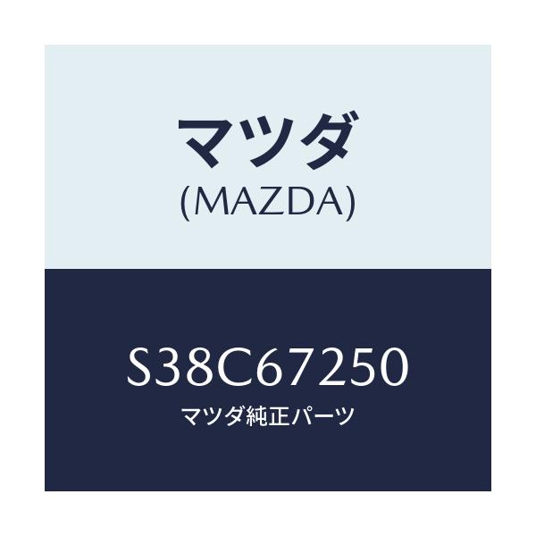 マツダ(MAZDA) ケーブル バツテリーポジチブ/ボンゴ/ハーネス/マツダ純正部品/S38C67250(S38C-67-250)