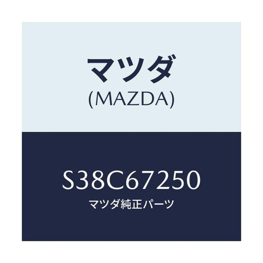 マツダ(MAZDA) ケーブル バツテリーポジチブ/ボンゴ/ハーネス/マツダ純正部品/S38C67250(S38C-67-250)