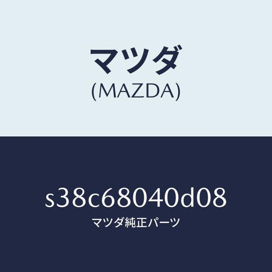 マツダ（MAZDA）シーリング リヤー トツプ/マツダ純正部品/ボンゴ/S38C68040D08(S38C-68-040D0)