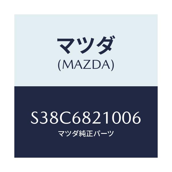 マツダ(MAZDA) トリム（Ｌ） ’Ｂ’ピラー－アツパー/ボンゴ/トリム/マツダ純正部品/S38C6821006(S38C-68-21006)