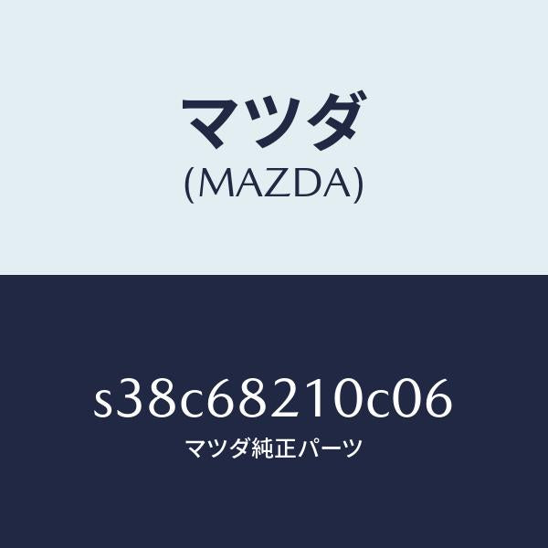 マツダ（MAZDA）トリム(L) UPB ピラー/マツダ純正部品/ボンゴ/S38C68210C06(S38C-68-210C0)