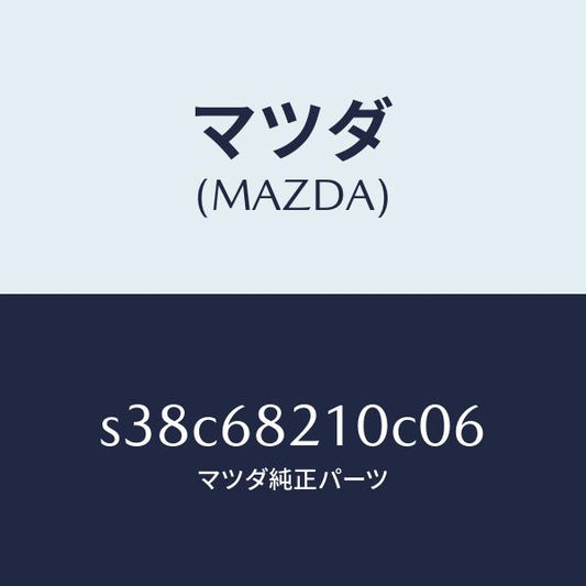 マツダ（MAZDA）トリム(L) UPB ピラー/マツダ純正部品/ボンゴ/S38C68210C06(S38C-68-210C0)