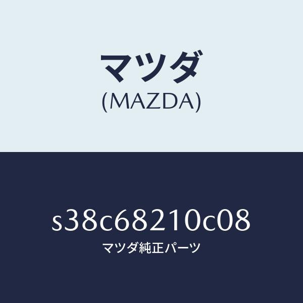マツダ（MAZDA）トリム(L) UPB ピラー/マツダ純正部品/ボンゴ/S38C68210C08(S38C-68-210C0)