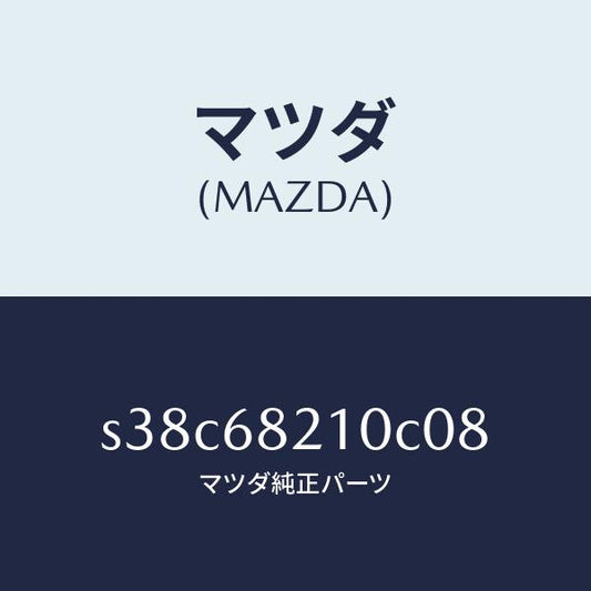 マツダ（MAZDA）トリム(L) UPB ピラー/マツダ純正部品/ボンゴ/S38C68210C08(S38C-68-210C0)