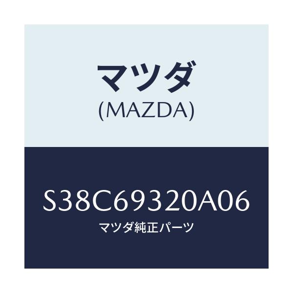 マツダ(MAZDA) サンバイザー（Ｌ）/ボンゴ/ドアーミラー/マツダ純正部品/S38C69320A06(S38C-69-320A0)