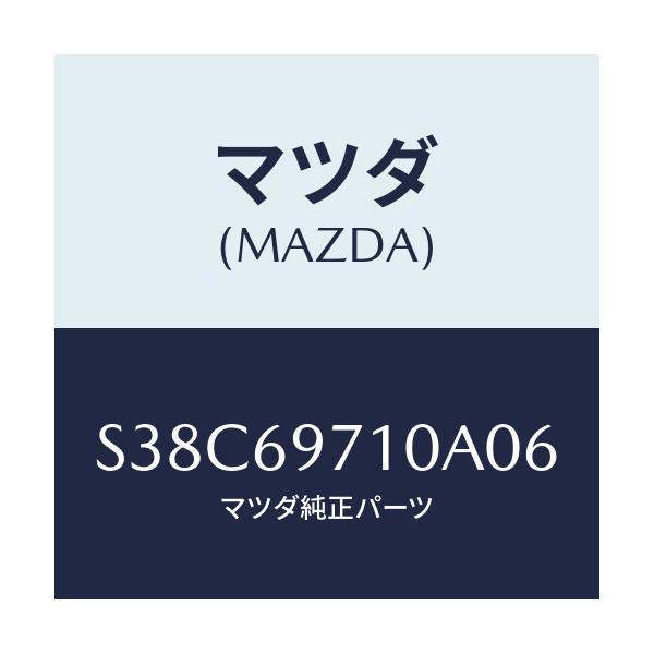 マツダ(MAZDA) レール（Ｒ） フロントカーテン/ボンゴ/ドアーミラー/マツダ純正部品/S38C69710A06(S38C-69-710A0)