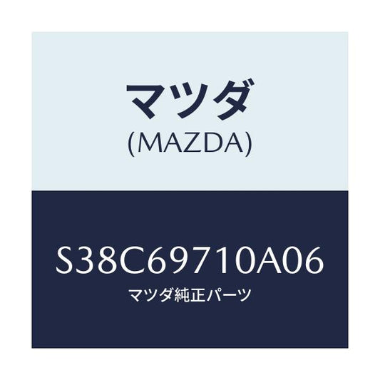 マツダ(MAZDA) レール（Ｒ） フロントカーテン/ボンゴ/ドアーミラー/マツダ純正部品/S38C69710A06(S38C-69-710A0)