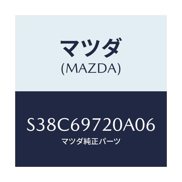 マツダ(MAZDA) レール（Ｌ） フロントカーテン/ボンゴ/ドアーミラー/マツダ純正部品/S38C69720A06(S38C-69-720A0)