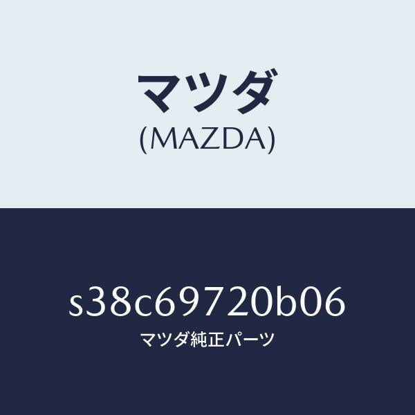 マツダ（MAZDA）レール(L) フロント カーテン/マツダ純正部品/ボンゴ/ドアーミラー/S38C69720B06(S38C-69-720B0)