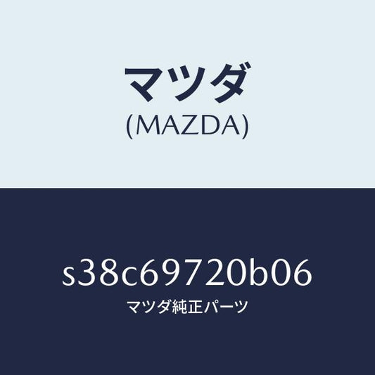 マツダ（MAZDA）レール(L) フロント カーテン/マツダ純正部品/ボンゴ/ドアーミラー/S38C69720B06(S38C-69-720B0)