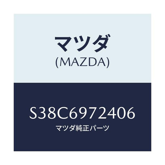マツダ(MAZDA) クロス（Ｌ） フロントカーテン/ボンゴ/ドアーミラー/マツダ純正部品/S38C6972406(S38C-69-72406)