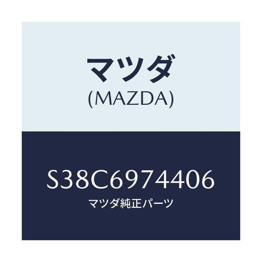 マツダ(MAZDA) クロス（Ｌ） ＲＲカーテン/ボンゴ/ドアーミラー/マツダ純正部品/S38C6974406(S38C-69-74406)