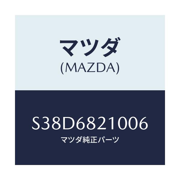 マツダ(MAZDA) トリム（Ｌ） ’Ｂ’ピラー－アツパー/ボンゴ/トリム/マツダ純正部品/S38D6821006(S38D-68-21006)