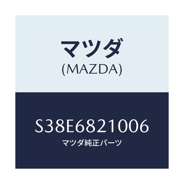 マツダ(MAZDA) トリム（Ｌ） ’Ｂ’ピラー－アツパー/ボンゴ/トリム/マツダ純正部品/S38E6821006(S38E-68-21006)