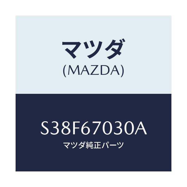 マツダ(MAZDA) ハーネス インストルメント/ボンゴ/ハーネス/マツダ純正部品/S38F67030A(S38F-67-030A)