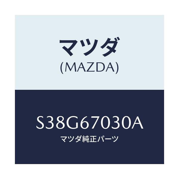 マツダ(MAZDA) ハーネス インストルメント/ボンゴ/ハーネス/マツダ純正部品/S38G67030A(S38G-67-030A)