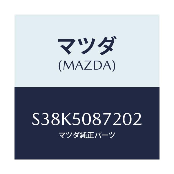 マツダ(MAZDA) ストライプ’Ｂ’（Ｒ）/ボンゴ/バンパー/マツダ純正部品/S38K5087202(S38K-50-87202)