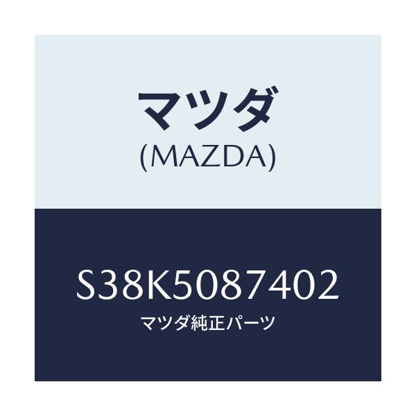 マツダ(MAZDA) ストライプ’Ｄ’（Ｒ）/ボンゴ/バンパー/マツダ純正部品/S38K5087402(S38K-50-87402)