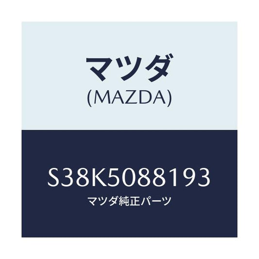 マツダ(MAZDA) ストライプ’Ａ’（Ｌ）/ボンゴ/バンパー/マツダ純正部品/S38K5088193(S38K-50-88193)