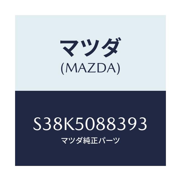 マツダ(MAZDA) ストライプ’Ｃ’（Ｌ）/ボンゴ/バンパー/マツダ純正部品/S38K5088393(S38K-50-88393)