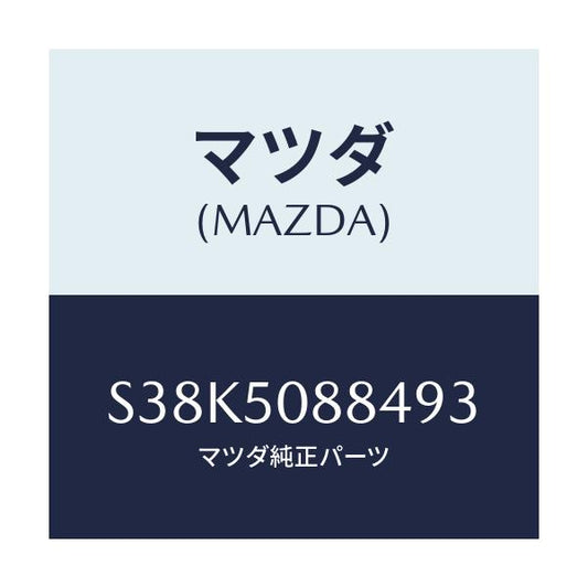 マツダ(MAZDA) ストライプ’Ｄ’（Ｌ）/ボンゴ/バンパー/マツダ純正部品/S38K5088493(S38K-50-88493)