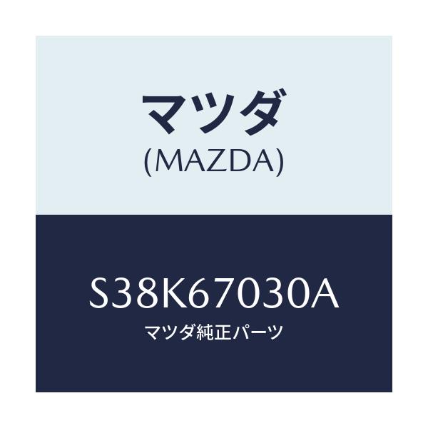 マツダ(MAZDA) ハーネス インストルメント/ボンゴ/ハーネス/マツダ純正部品/S38K67030A(S38K-67-030A)
