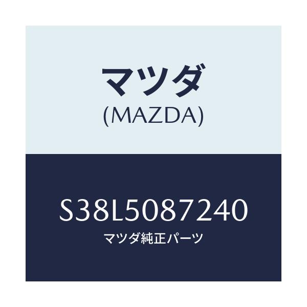 マツダ(MAZDA) ストライプ’Ｂ’（Ｒ）/ボンゴ/バンパー/マツダ純正部品/S38L5087240(S38L-50-87240)