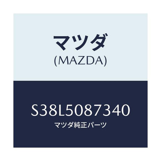 マツダ(MAZDA) ストライプ’Ｃ’（Ｒ）/ボンゴ/バンパー/マツダ純正部品/S38L5087340(S38L-50-87340)