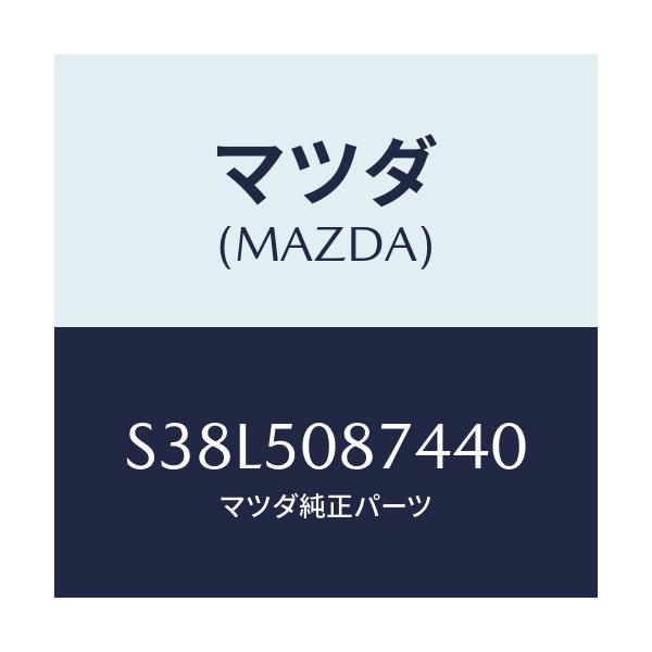 マツダ(MAZDA) ストライプ’Ｄ’（Ｒ）/ボンゴ/バンパー/マツダ純正部品/S38L5087440(S38L-50-87440)