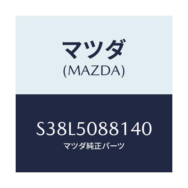 マツダ(MAZDA) ストライプ’Ａ’（Ｌ）/ボンゴ/バンパー/マツダ純正部品/S38L5088140(S38L-50-88140)