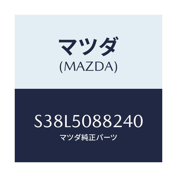 マツダ(MAZDA) ＝”ストライプ”Ｂ”（Ｌ）”/ボンゴ/バンパー/マツダ純正部品/S38L5088240(S38L-50-88240)