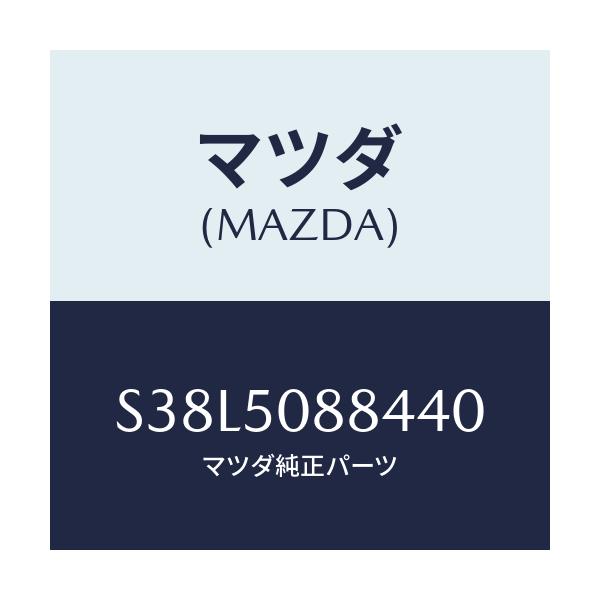 マツダ(MAZDA) ストライプ’Ｄ’（Ｌ）/ボンゴ/バンパー/マツダ純正部品/S38L5088440(S38L-50-88440)