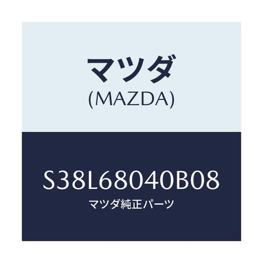 マツダ(MAZDA) シーリング トツプ－リヤー/ボンゴ/トリム/マツダ純正部品/S38L68040B08(S38L-68-040B0)